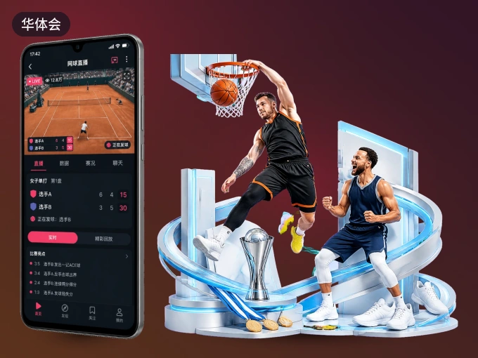 下载华体会 APP，随时关注赛况